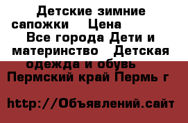 Детские зимние сапожки  › Цена ­ 3 000 - Все города Дети и материнство » Детская одежда и обувь   . Пермский край,Пермь г.